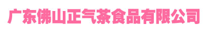 人参甘草茶和竹叶甘草茶是在无数次实验和临床中总结出来的高新技术产品-学术专利-佛山市正气茶食品有限公司-佛山市正气茶食品有限公司